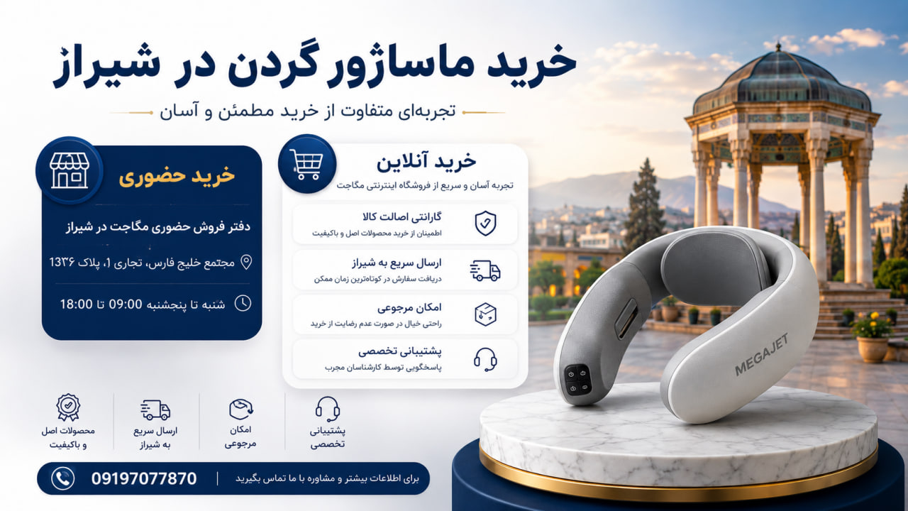 خرید ماساژور گردن از مگاجت در شیراز