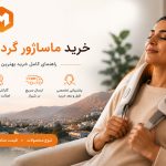 خرید ماساژور گردن در شیراز؛ از انتخاب مدل تا تحویل درب منزل