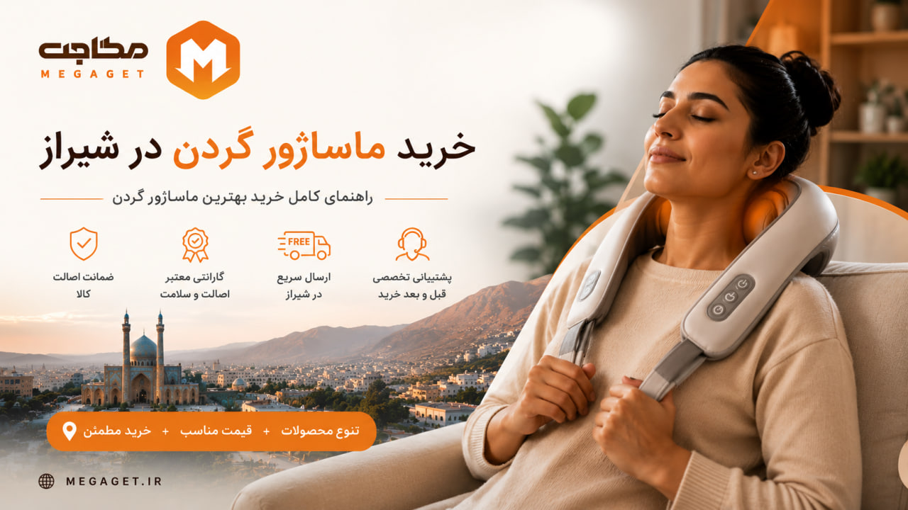 خرید ماساژور گردن در شیراز؛ از انتخاب مدل تا تحویل درب منزل
