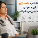 بهترین ماساژور برای کارمندان و افراد پشت‌میزنشین
