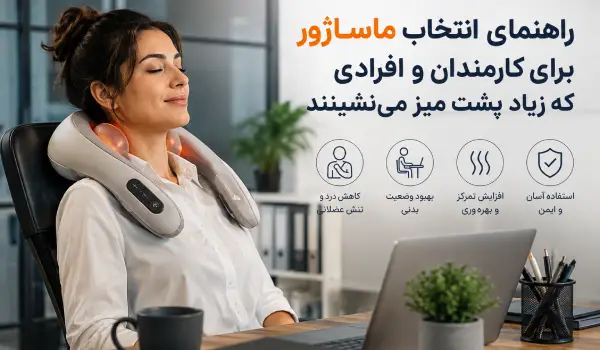 بهترین ماساژور برای کارمندان و افراد پشت‌میزنشین